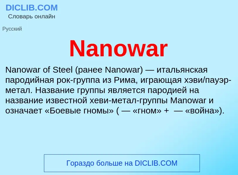 Что такое Nanowar - определение