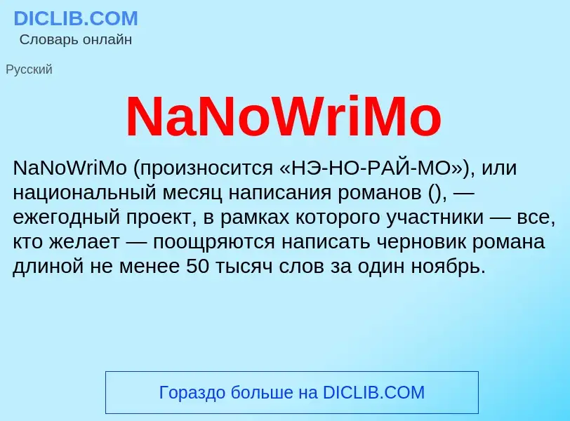 Что такое NaNoWriMo - определение