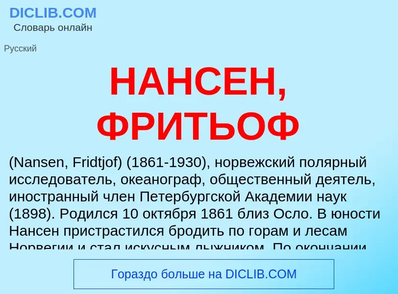 Что такое НАНСЕН, ФРИТЬОФ - определение