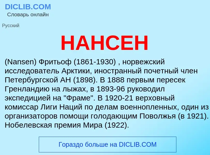 O que é НАНСЕН - definição, significado, conceito