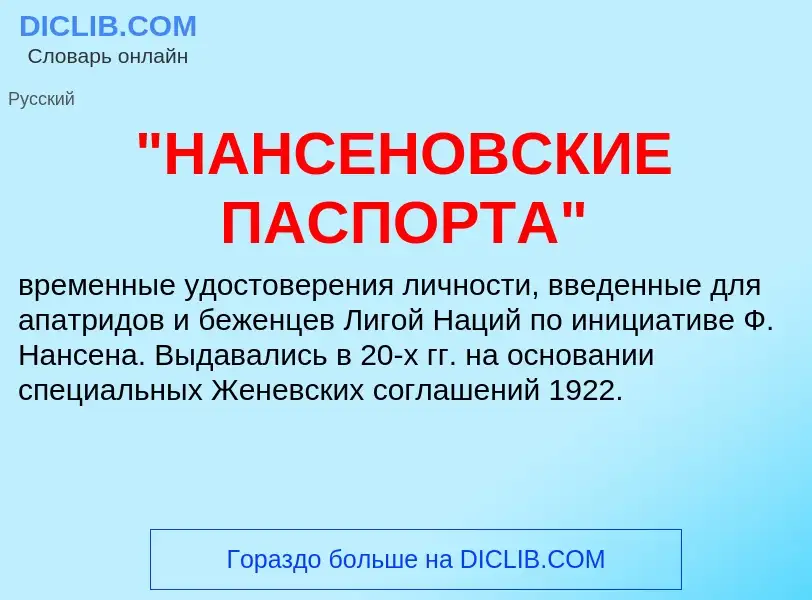 ¿Qué es "НАНСЕНОВСКИЕ ПАСПОРТА"? - significado y definición