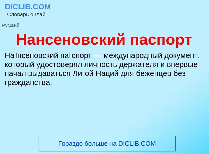 Τι είναι Нансеновский паспорт - ορισμός