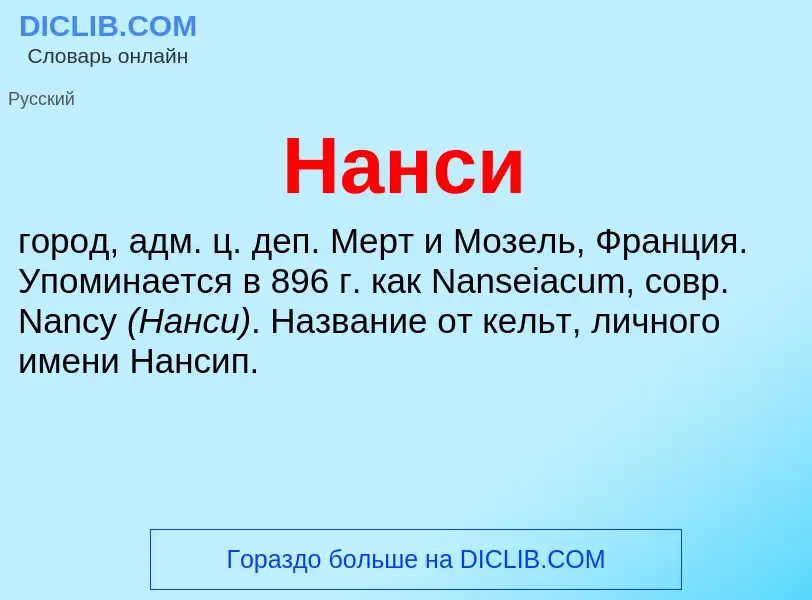 ¿Qué es Нанси? - significado y definición