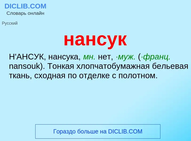 Was ist нансук - Definition