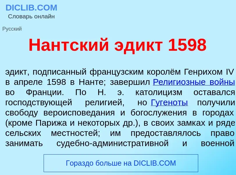 Что такое Н<font color="red">а</font>нтский эд<font color="red">и</font>кт 1598 - определение