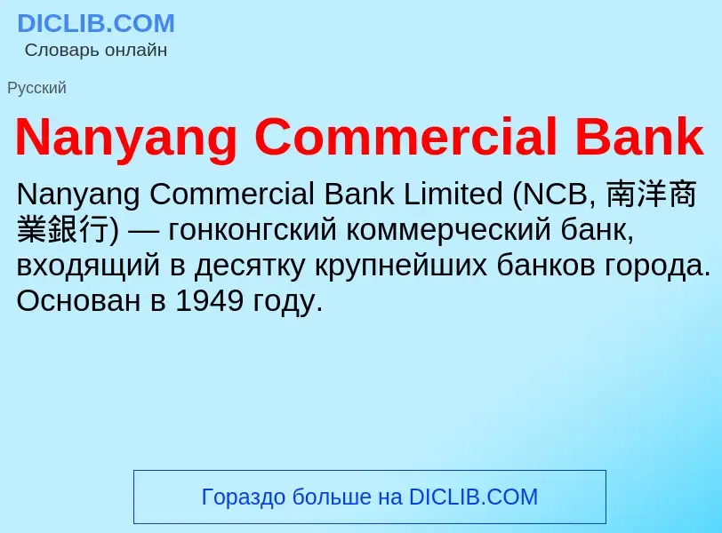 Что такое Nanyang Commercial Bank - определение