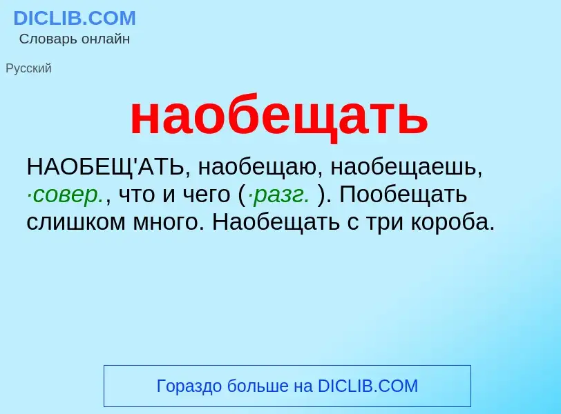 ¿Qué es наобещать? - significado y definición