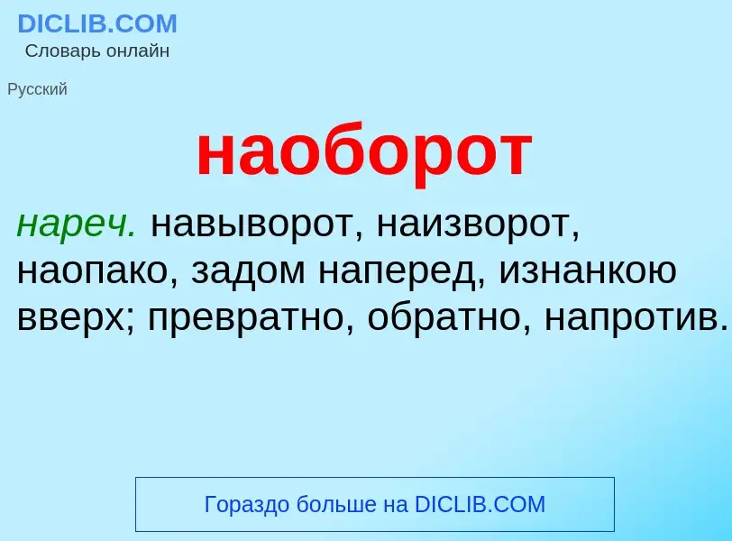 What is наоборот - meaning and definition