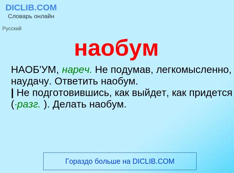 ¿Qué es наобум? - significado y definición