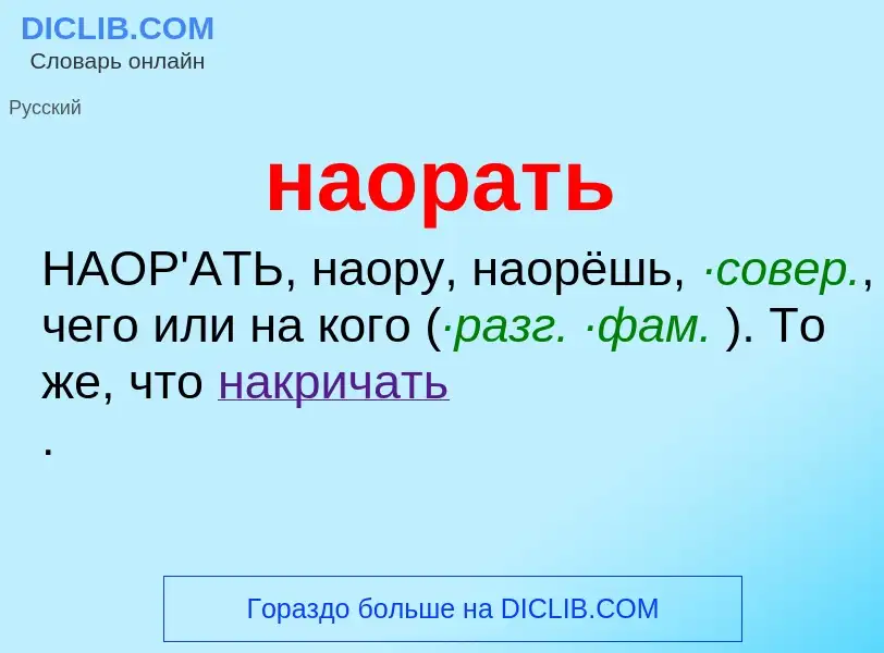 ¿Qué es наорать? - significado y definición