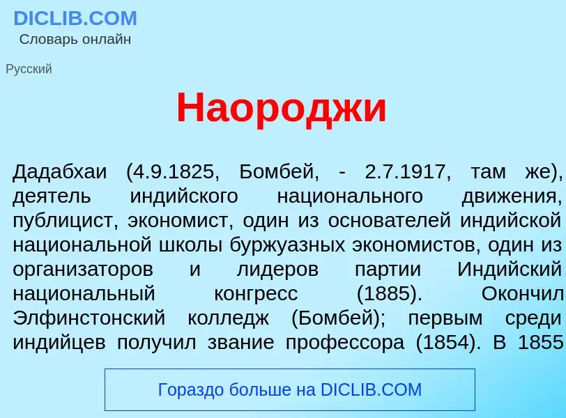 What is Наор<font color="red">о</font>джи - meaning and definition