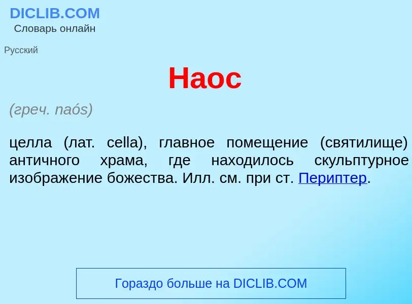 ¿Qué es Н<font color="red">а</font>ос? - significado y definición