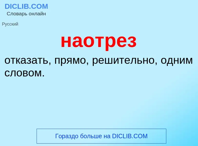 ¿Qué es наотрез? - significado y definición