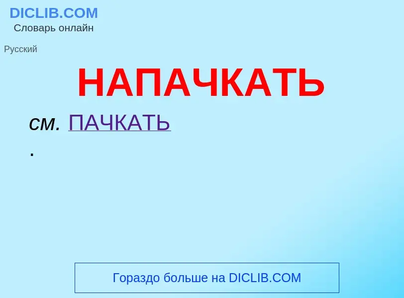 ¿Qué es НАПАЧКАТЬ? - significado y definición