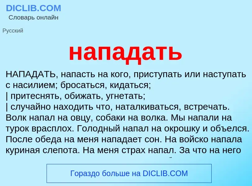 What is нападать - meaning and definition