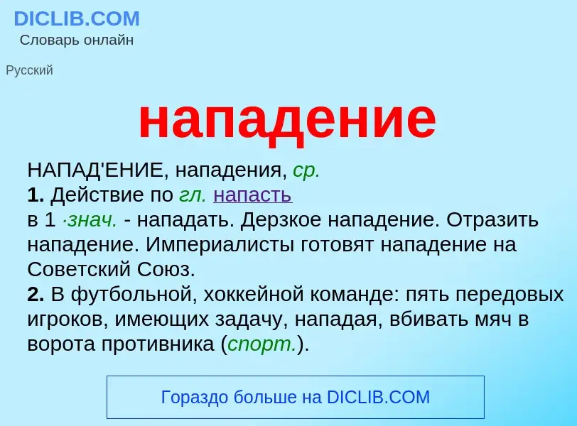 ¿Qué es нападение? - significado y definición