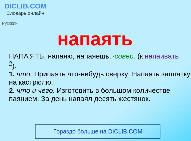 ¿Qué es напаять? - significado y definición