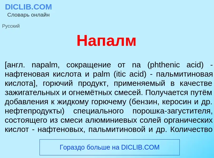 Что такое Нап<font color="red">а</font>лм - определение