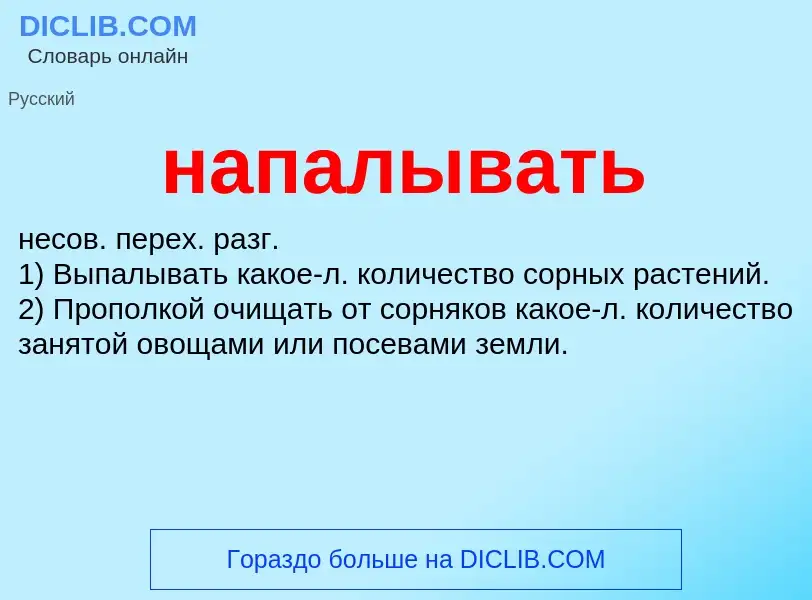 O que é напалывать - definição, significado, conceito