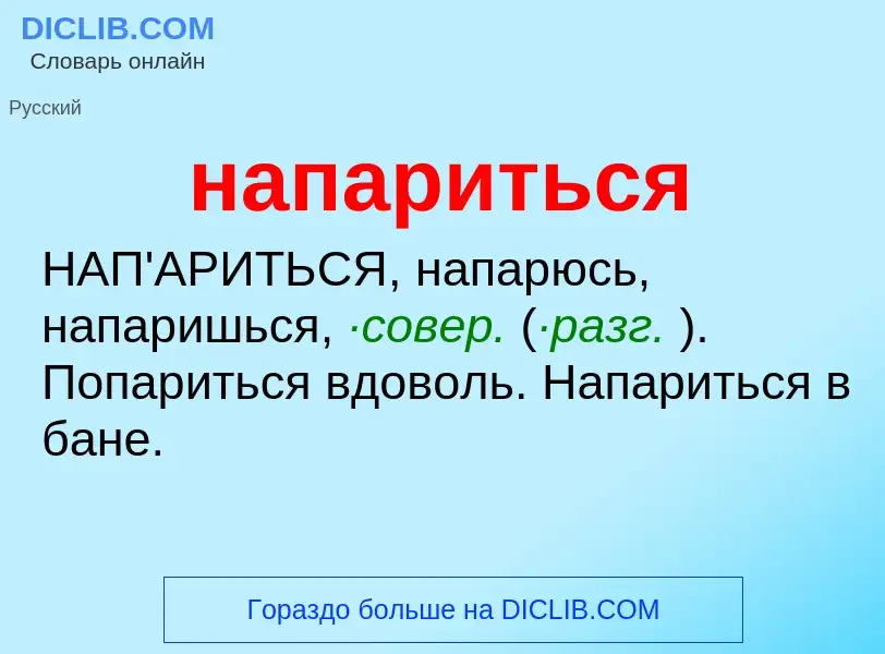 ¿Qué es напариться? - significado y definición