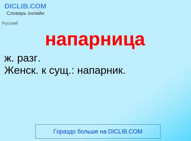 ¿Qué es напарница? - significado y definición