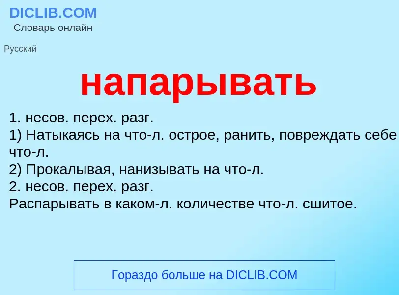 ¿Qué es напарывать? - significado y definición