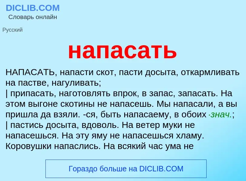 Что такое напасать - определение