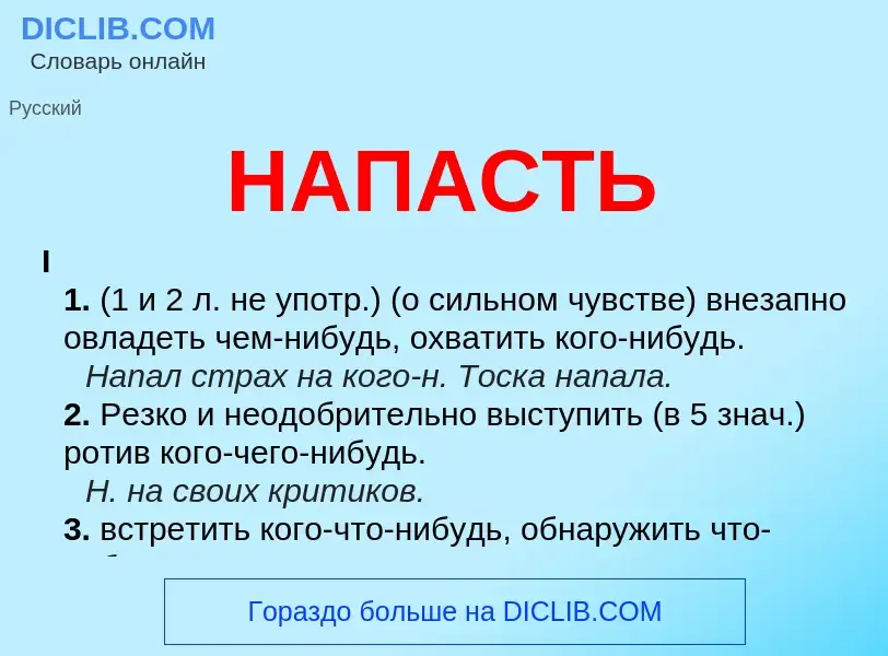 What is НАПАСТЬ - meaning and definition