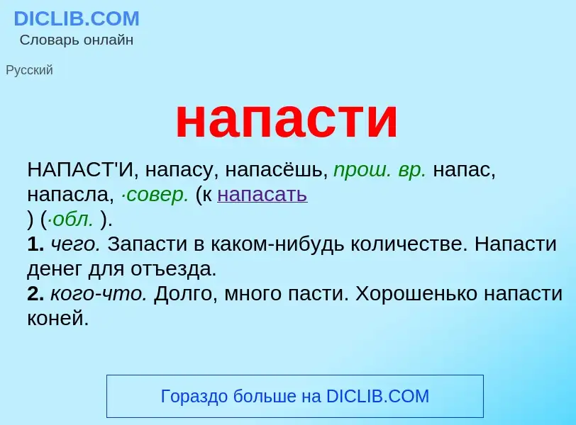 ¿Qué es напасти? - significado y definición