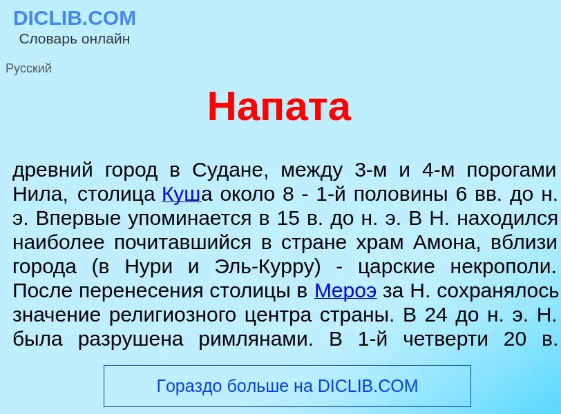 O que é Нап<font color="red">а</font>та - definição, significado, conceito