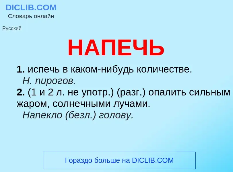 ¿Qué es НАПЕЧЬ? - significado y definición