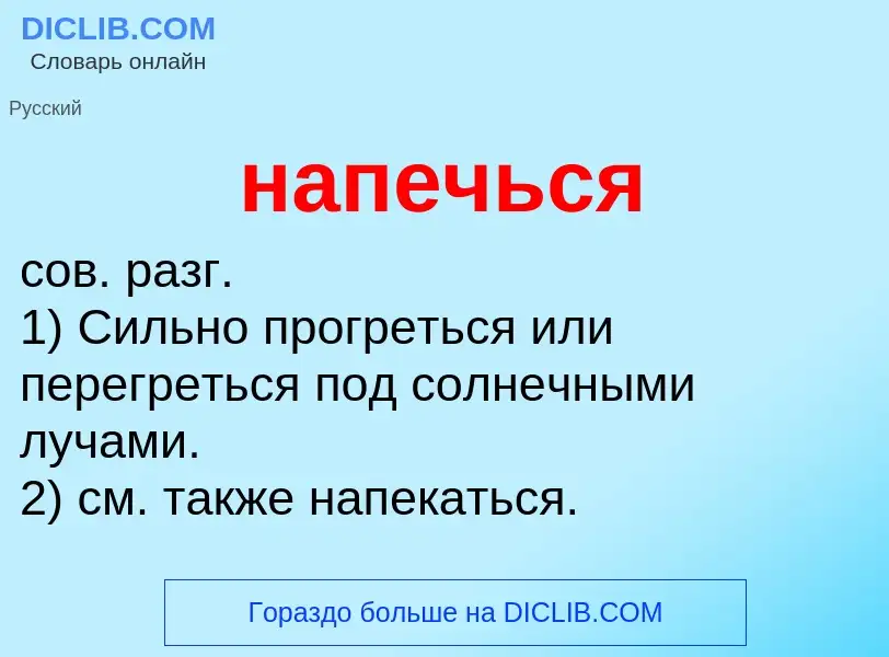 ¿Qué es напечься? - significado y definición