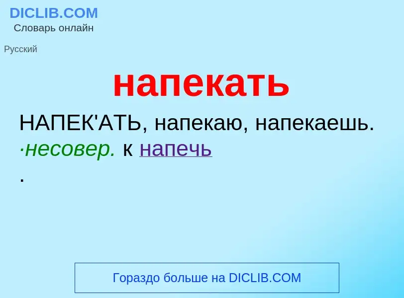 ¿Qué es напекать? - significado y definición