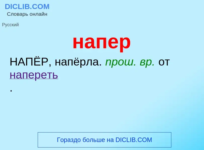 Что такое напер - определение