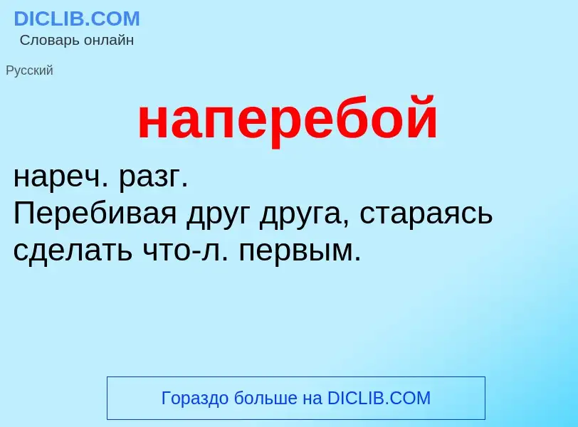 ¿Qué es наперебой? - significado y definición