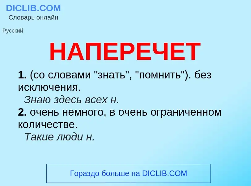 ¿Qué es НАПЕРЕЧЕТ? - significado y definición