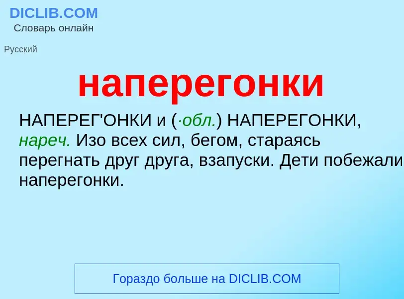 ¿Qué es наперегонки? - significado y definición