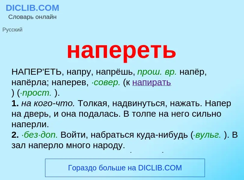 Что такое напереть - определение