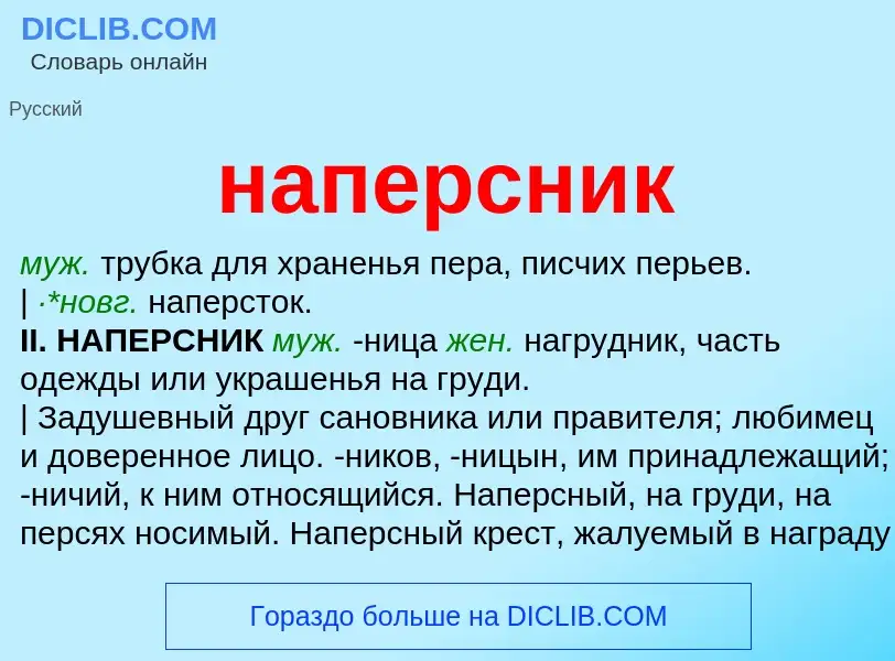 Что такое наперсник - определение