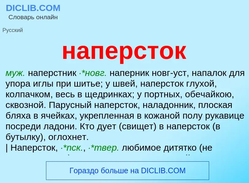 ¿Qué es наперсток? - significado y definición