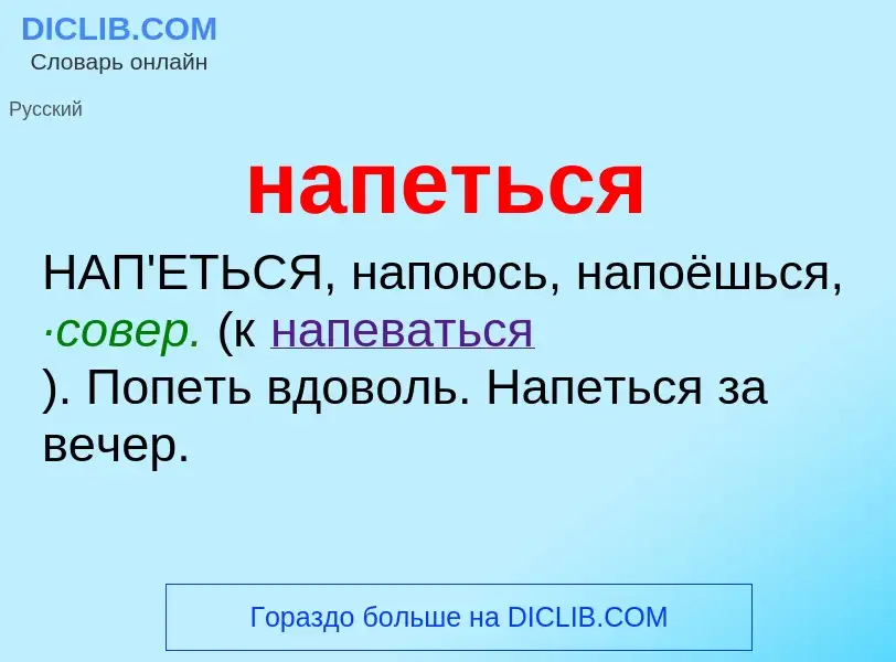 ¿Qué es напеться? - significado y definición