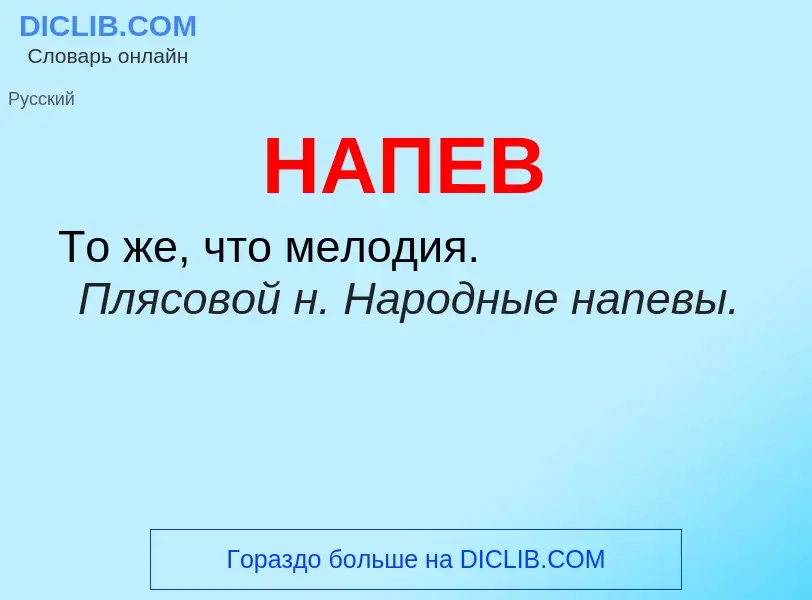 What is НАПЕВ - meaning and definition