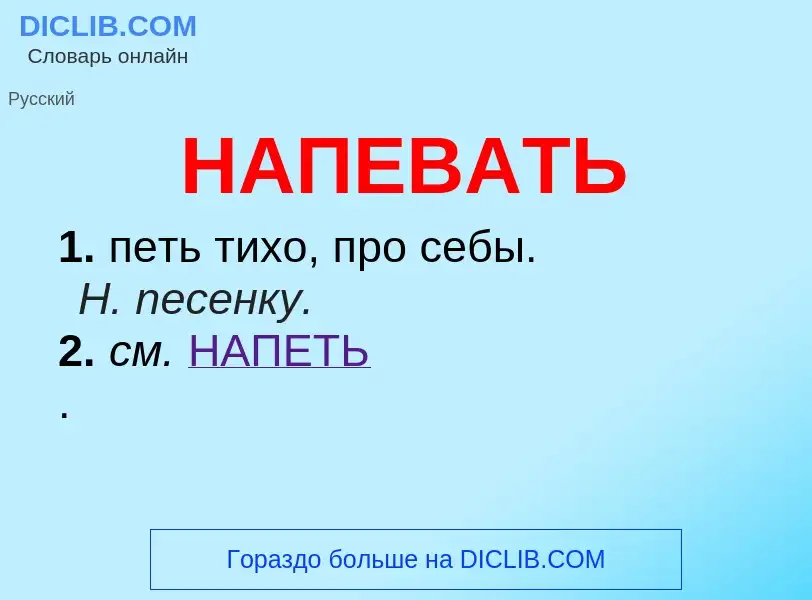 Что такое НАПЕВАТЬ - определение