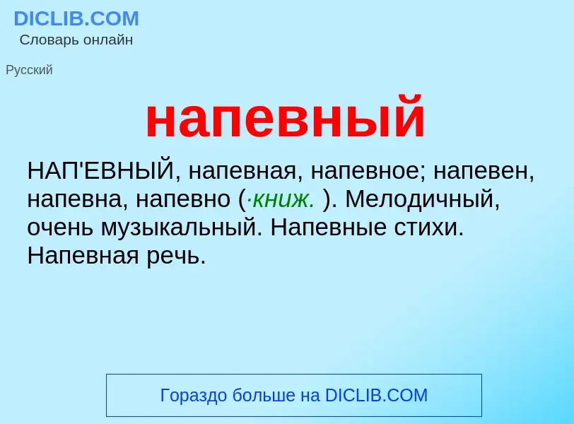 ¿Qué es напевный? - significado y definición