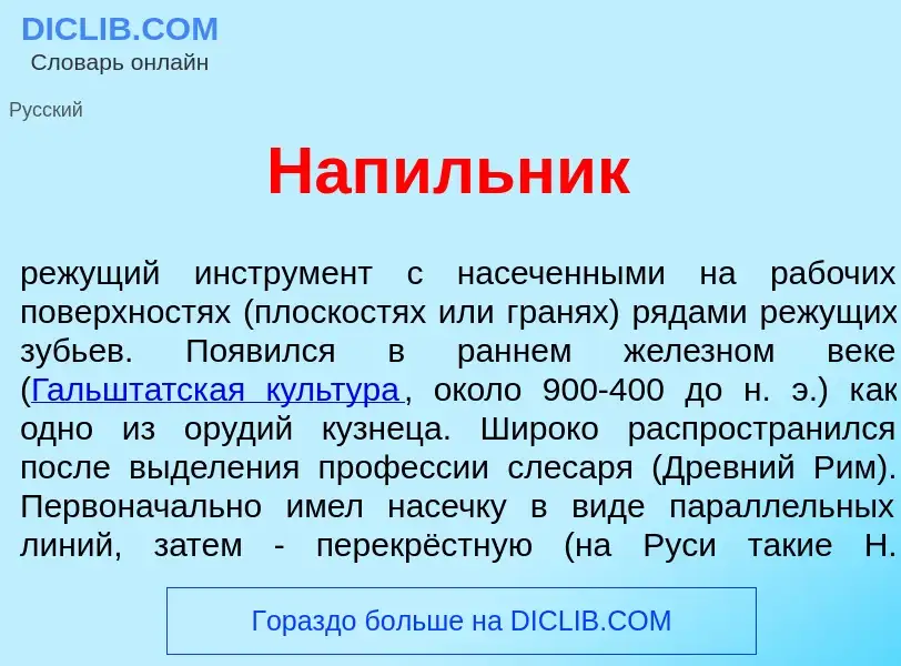 What is Нап<font color="red">и</font>льник - definition