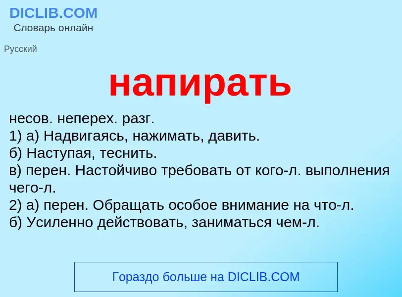 Что такое напирать - определение