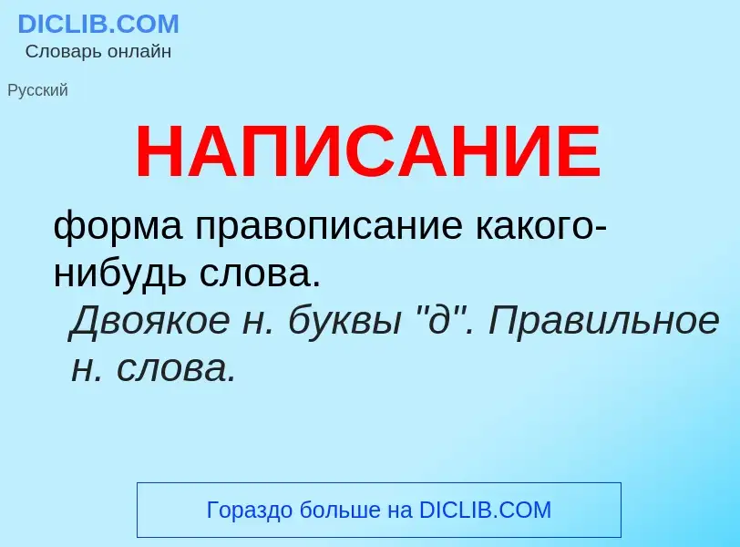 ¿Qué es НАПИСАНИЕ? - significado y definición