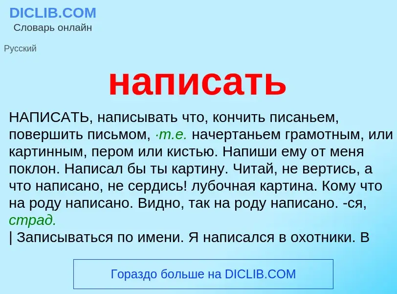 Что такое написать - определение