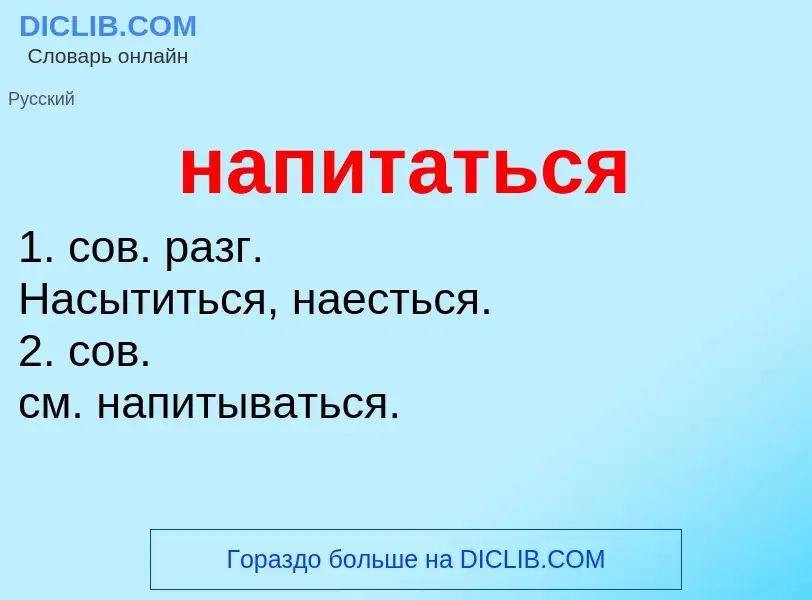 O que é напитаться - definição, significado, conceito