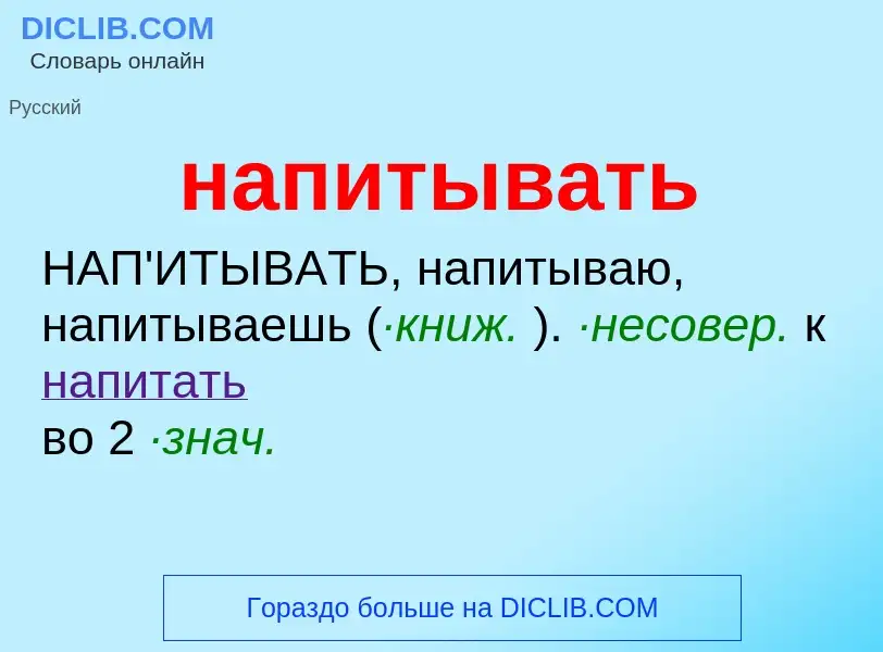 O que é напитывать - definição, significado, conceito